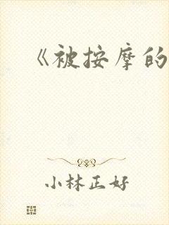 《被按摩的人妻