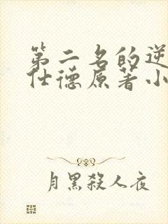 第二名的逆袭高仕德原著小说