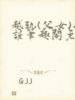 越轨(父女)小说笔趣阁免费阅读