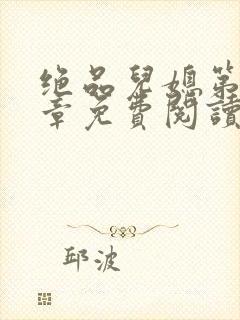 绝品儿媳第60章免费阅读