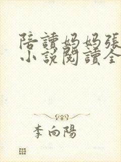 陪读妈妈张淑敏小说阅读全文