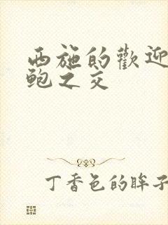 西施的欢迎会管鲍之交