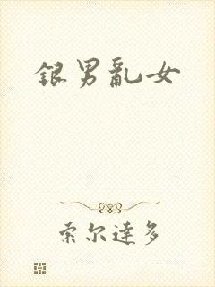 银男乱女