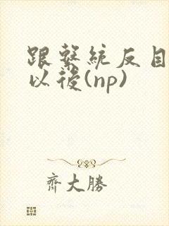 跟系统反目成仇以后(np)