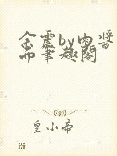 余震by肉酱意面笔趣阁