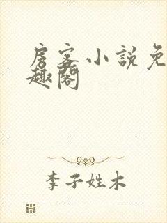 房客小说免费笔趣阁