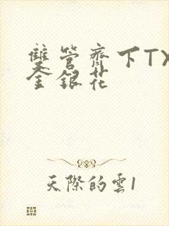 双管齐下TXL金银花