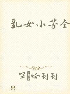 乱女小芳全集
