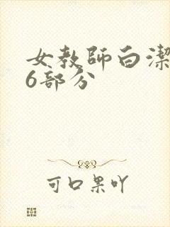 女教师白洁第96部分