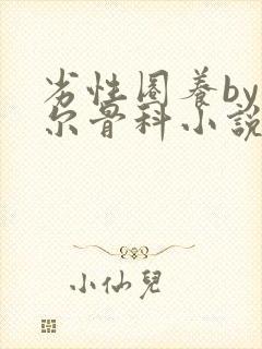 劣性圈养by夏尔骨科小说免费阅读