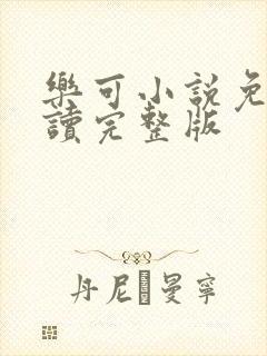 乐可小说免费阅读完整版