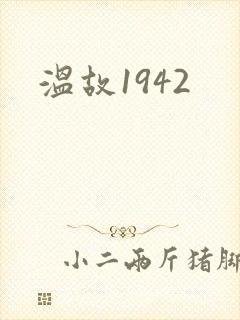 温故1942