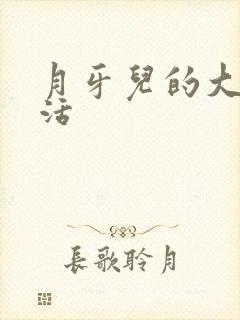 月牙儿的大学生活