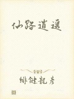 仙路逍遥