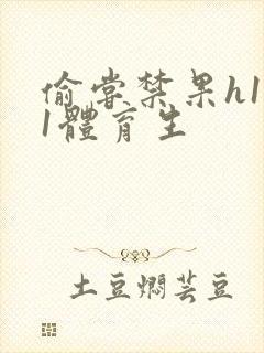 偷尝禁果h1v1体育生