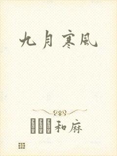 九月寒风