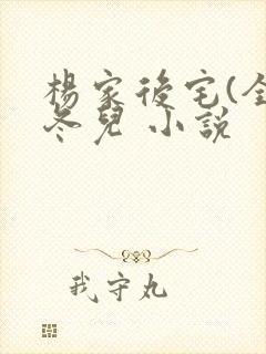 杨家后宅(全)冬儿 小说