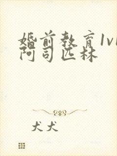 婚前教育1v1阿司匹林