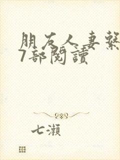 朋友人妻系列17部阅读