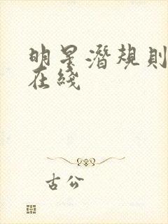 明星潜规则之皇在线