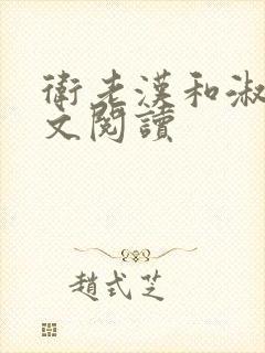 卫老汉和淑蓉全文阅读