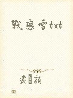 战恋雪txt