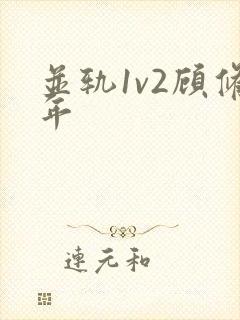 并轨1v2顾修年