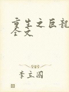 重生之巨龙征母全文