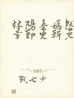 林阳秦嫣然最新章节更新免费阅读