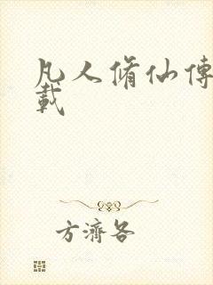 凡人修仙传 下载