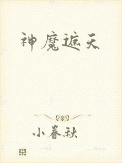 神魔遮天