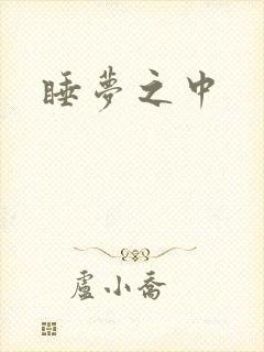 睡梦之中
