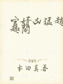 官婿凶猛赵阳笔趣阁