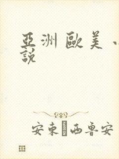 亚洲 欧美 小说