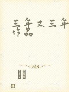 三年又三年小说作品