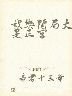 娱乐开局大幂幂是正宫