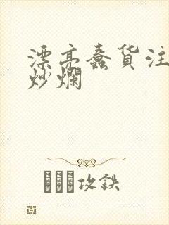 漂亮蠢货注定被炒烂