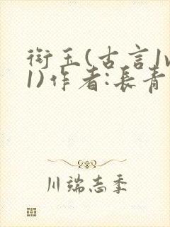 衔玉(古言1v1)作者:长青长白