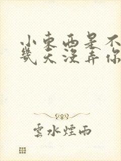 小东西是不是好几天没弄你了作文