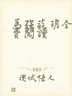 马强苏玥全文免费阅读