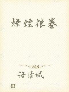 烽烟狼卷