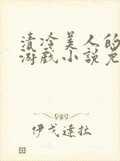 清冷美人的神奇游戏小说免费阅读