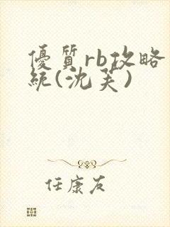 优质rb攻略系统(沈芙)