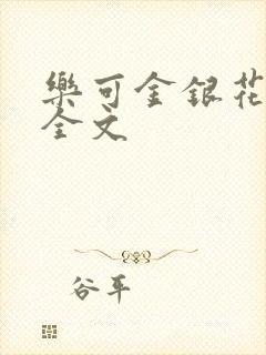 乐可金银花在线全文