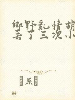 乡野乱情胡秀英丢了三次小说