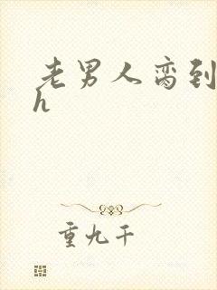 老男人脔到她哭h