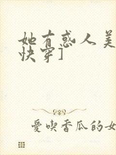 她有惑人美貌[快穿]