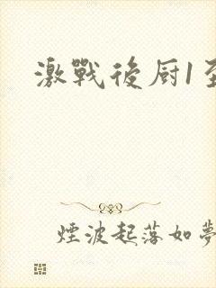 激战后厨1至5