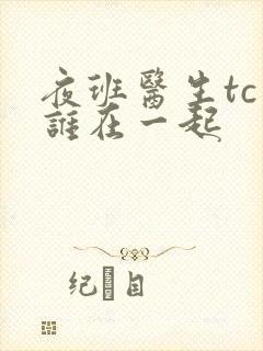 夜班医生tc和谁在一起