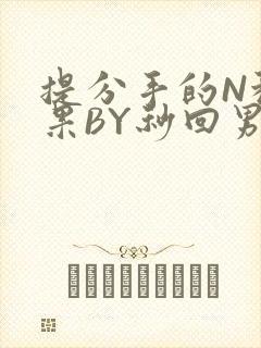 提分手的N种结果BY秒回男神